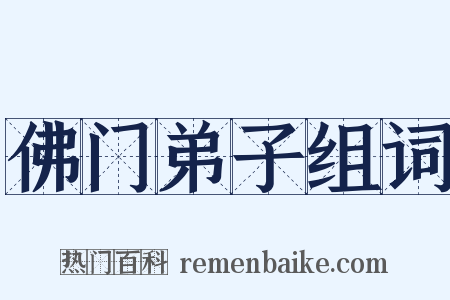 佛门弟子组词是什么意思的图片